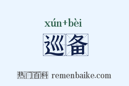 巡备是什么意思的图片